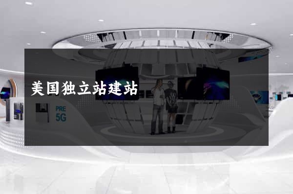 美国独立站建站