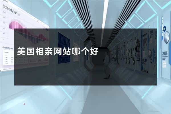 美国相亲网站哪个好
