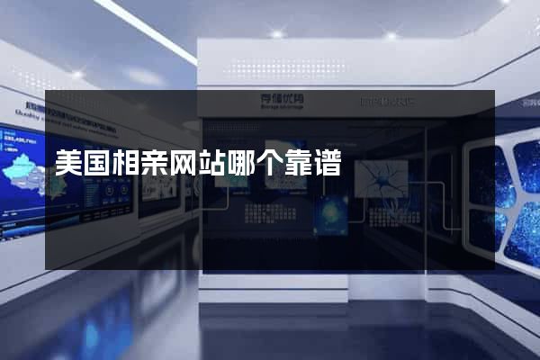 美国相亲网站哪个靠谱