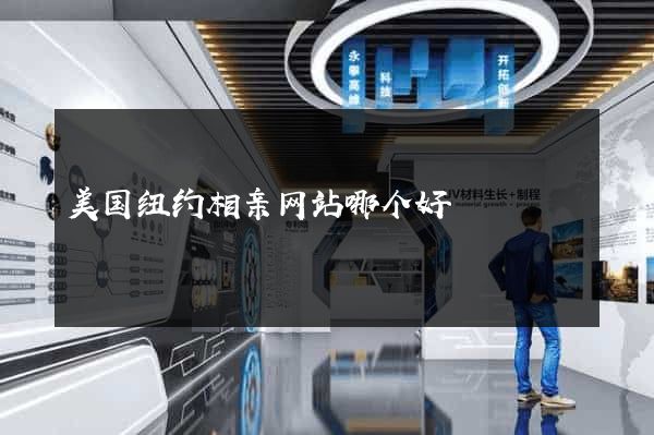 美国纽约相亲网站哪个好