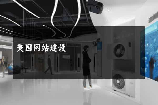 美国网站建设