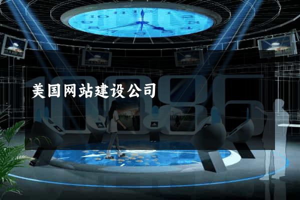 美国网站建设公司