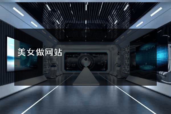 美女做网站