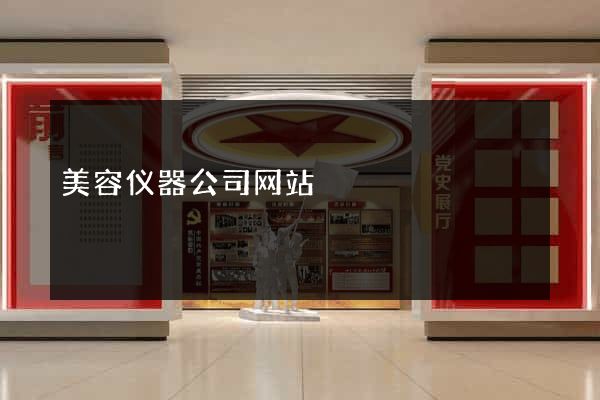 美容仪器公司网站