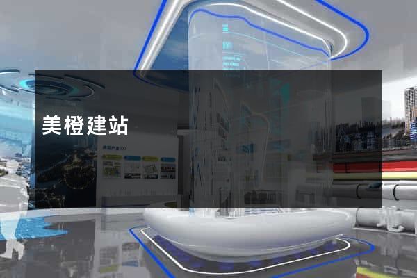 美橙建站