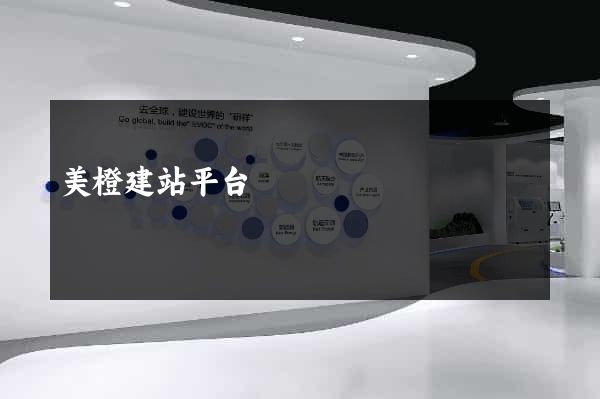 美橙建站平台