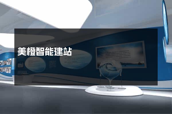 美橙智能建站