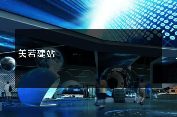 美若建站