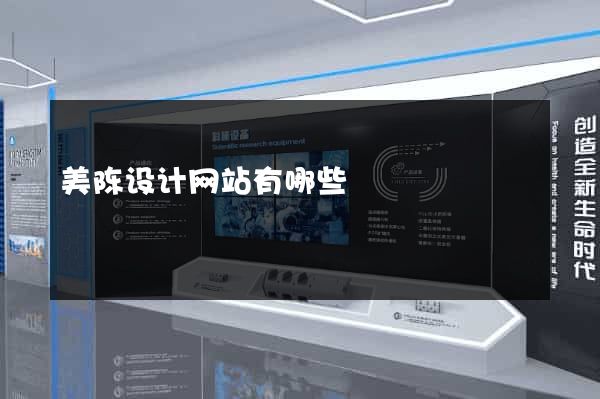 美陈设计网站有哪些