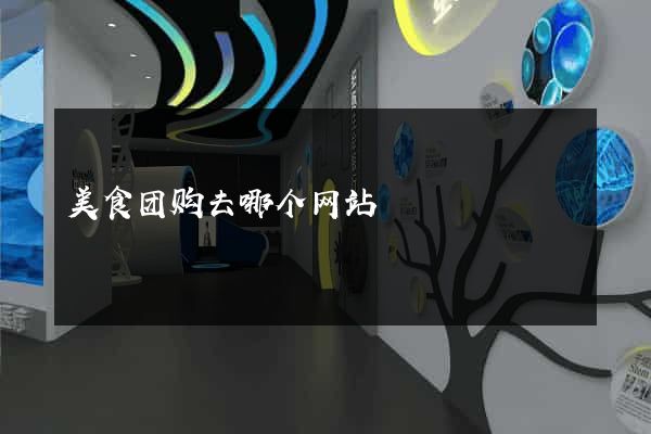 美食团购去哪个网站