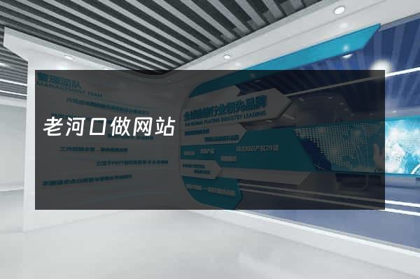 老河口做网站