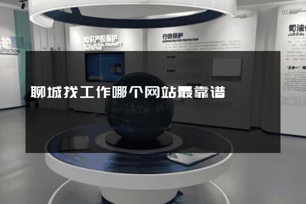 聊城找工作哪个网站最靠谱