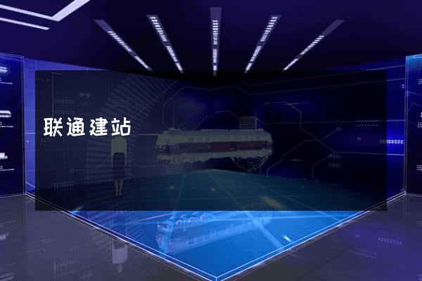 联通建站