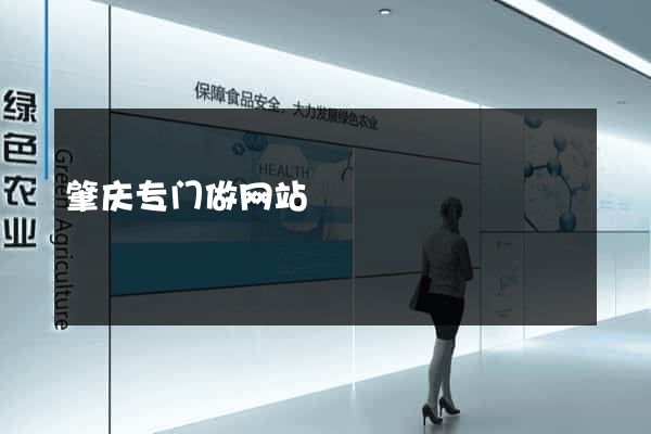 肇庆专门做网站