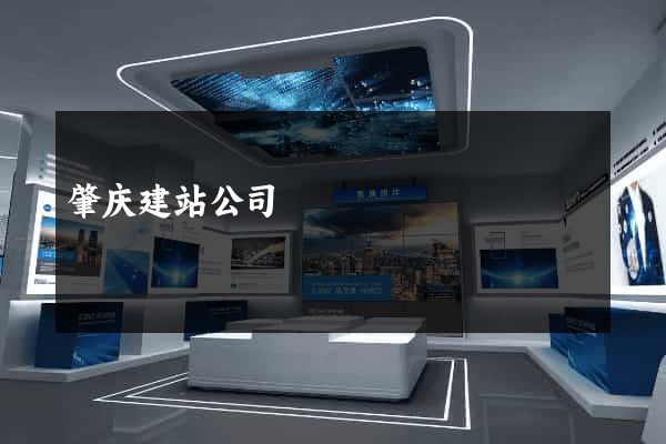 肇庆建站公司