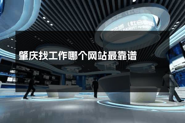 肇庆找工作哪个网站最靠谱