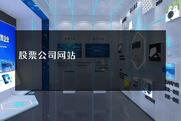 股票公司网站