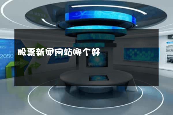 股票新闻网站哪个好