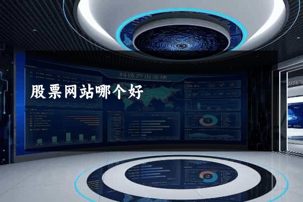 股票网站哪个好