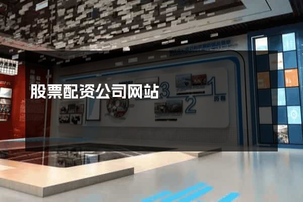 股票配资公司网站