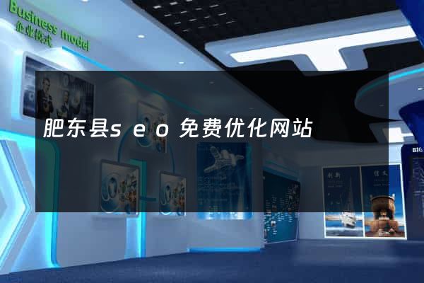 肥东县seo免费优化网站