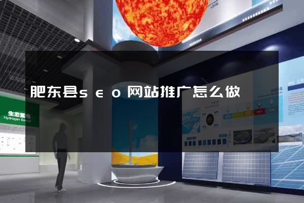 肥东县seo网站推广怎么做