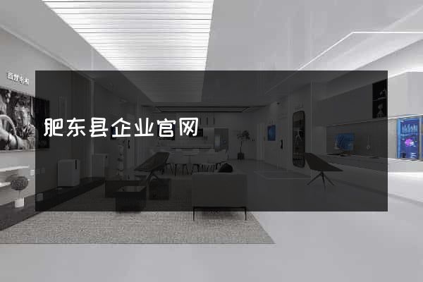 肥东县企业官网