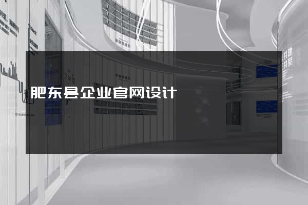 肥东县企业官网设计