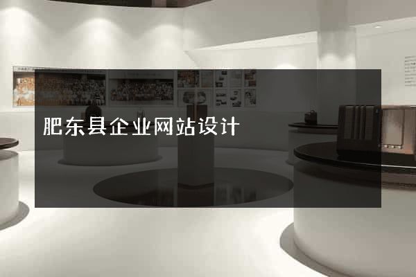 肥东县企业网站设计
