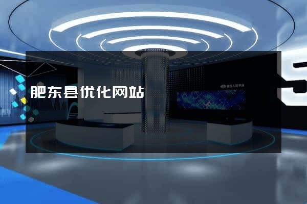 肥东县优化网站