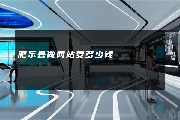肥东县做网站要多少钱
