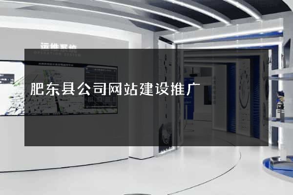 肥东县公司网站建设推广