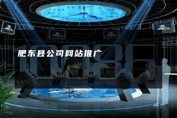肥东县公司网站推广