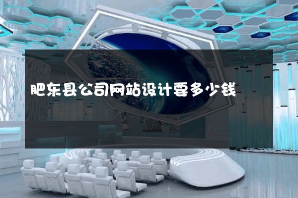 肥东县公司网站设计要多少钱