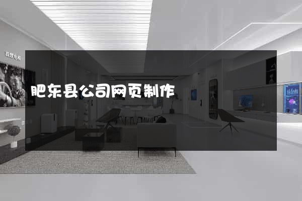 肥东县公司网页制作