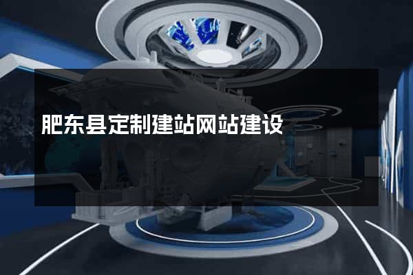 肥东县定制建站网站建设