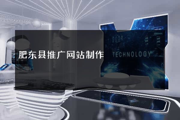 肥东县推广网站制作