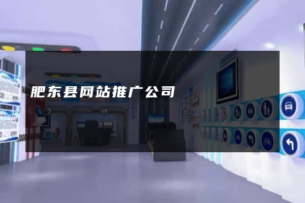 肥东县网站推广公司