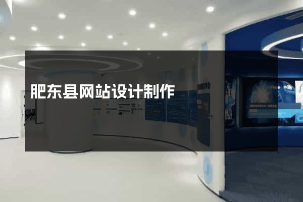 肥东县网站设计制作