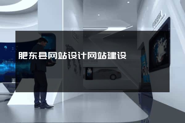 肥东县网站设计网站建设