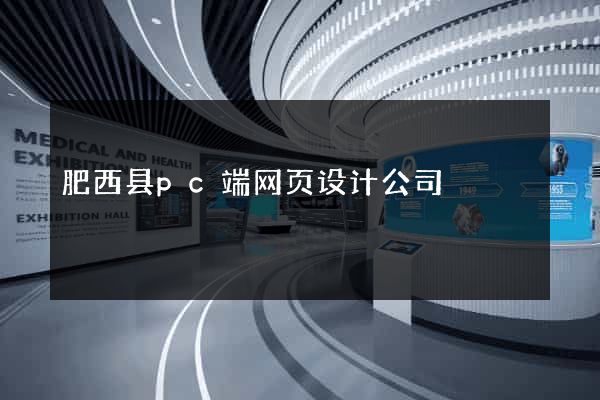肥西县pc端网页设计公司