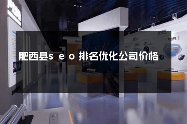 肥西县seo排名优化公司价格