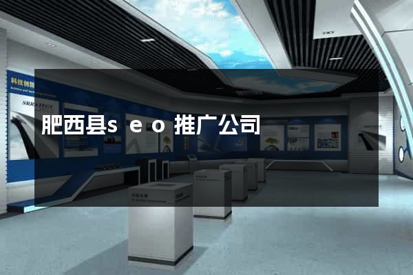 肥西县seo推广公司