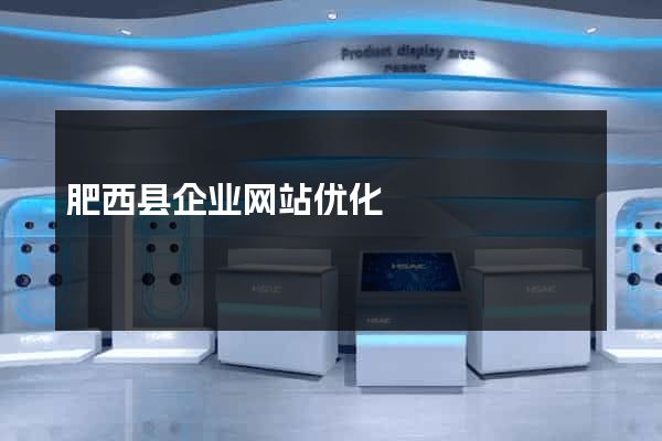 肥西县企业网站优化