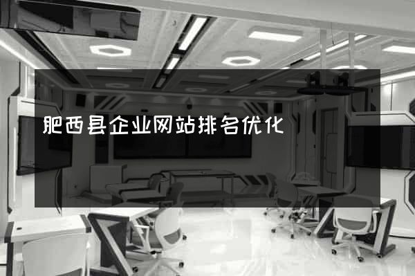肥西县企业网站排名优化