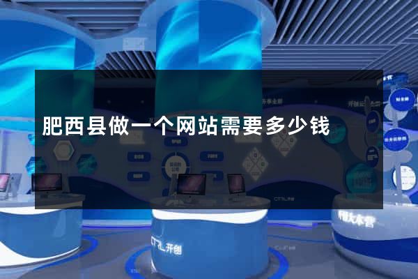 肥西县做一个网站需要多少钱