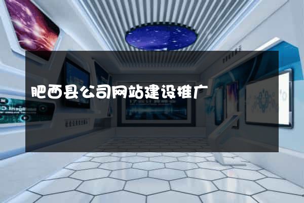 肥西县公司网站建设推广