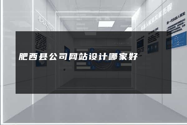 肥西县公司网站设计哪家好