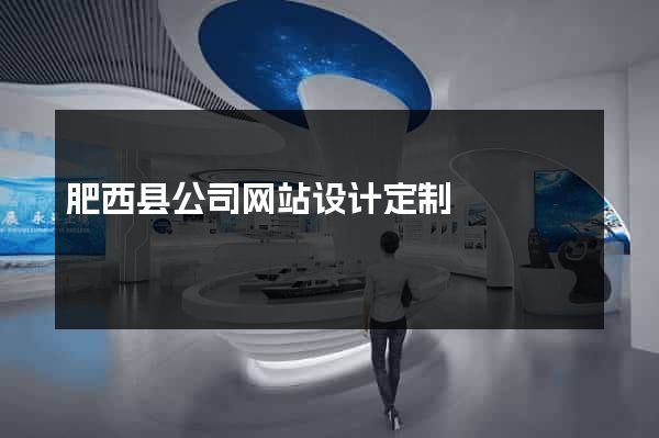 肥西县公司网站设计定制