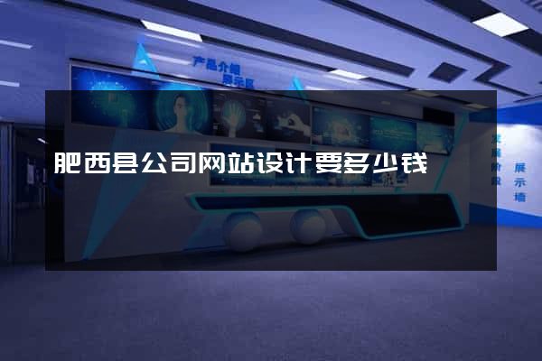 肥西县公司网站设计要多少钱